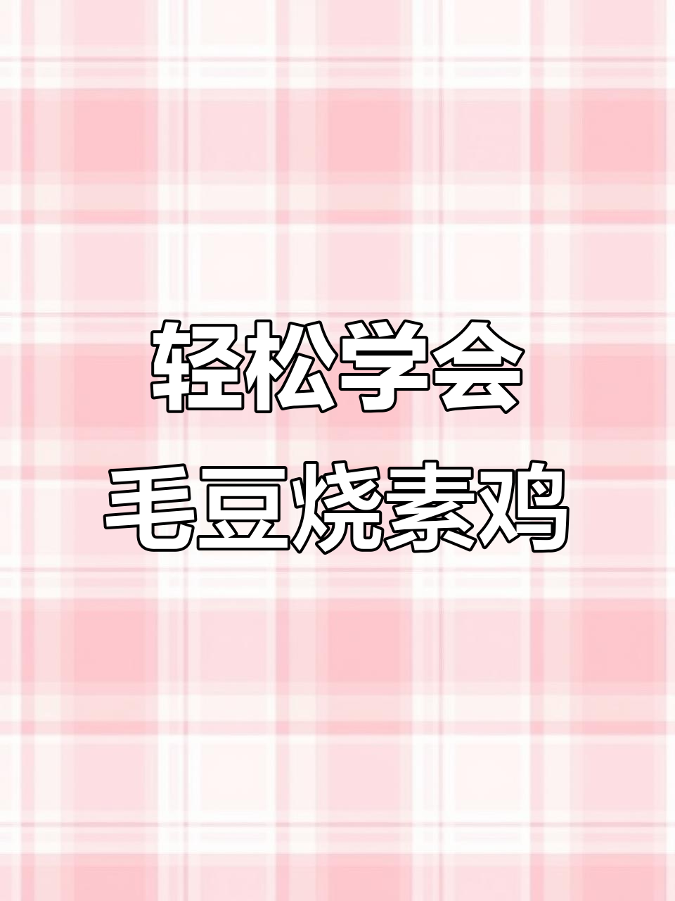 简单又好吃的毛豆烧素鸡,快来学做这道美味!