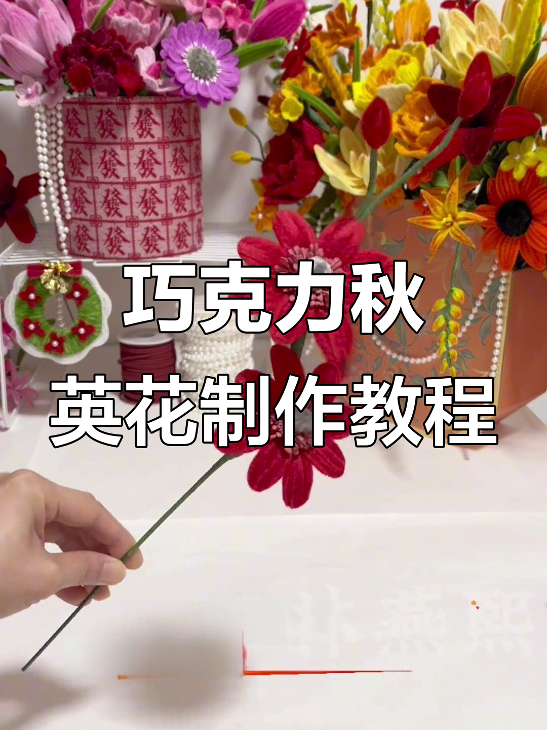 巧克力秋英花朵制作全攻略,简单步骤教你做出美丽花材