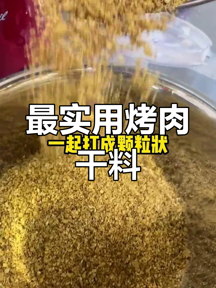 十年烤肉经验,最佳干料配方公开