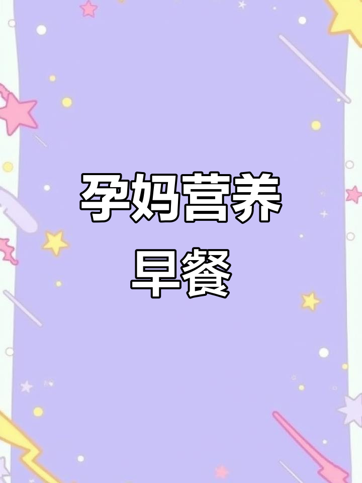 孕妇早餐,南瓜蛋奶与香蕉卷,简单又营养
