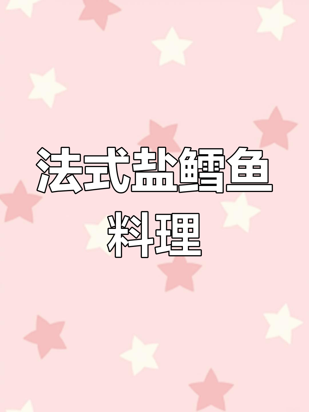 银鳕鱼法式烤制，搭配南瓜臊司与香浓酱料