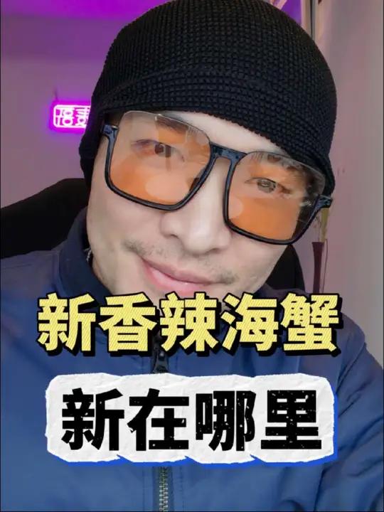 新香辣海蟹  香辣蟹进化了 脱口秀一本正经飙方言香辣蟹上海话搞笑