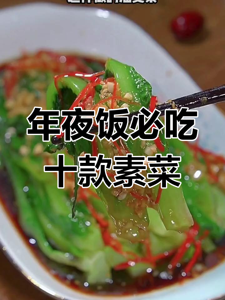 过年必备10道家常素菜,简单又美味!