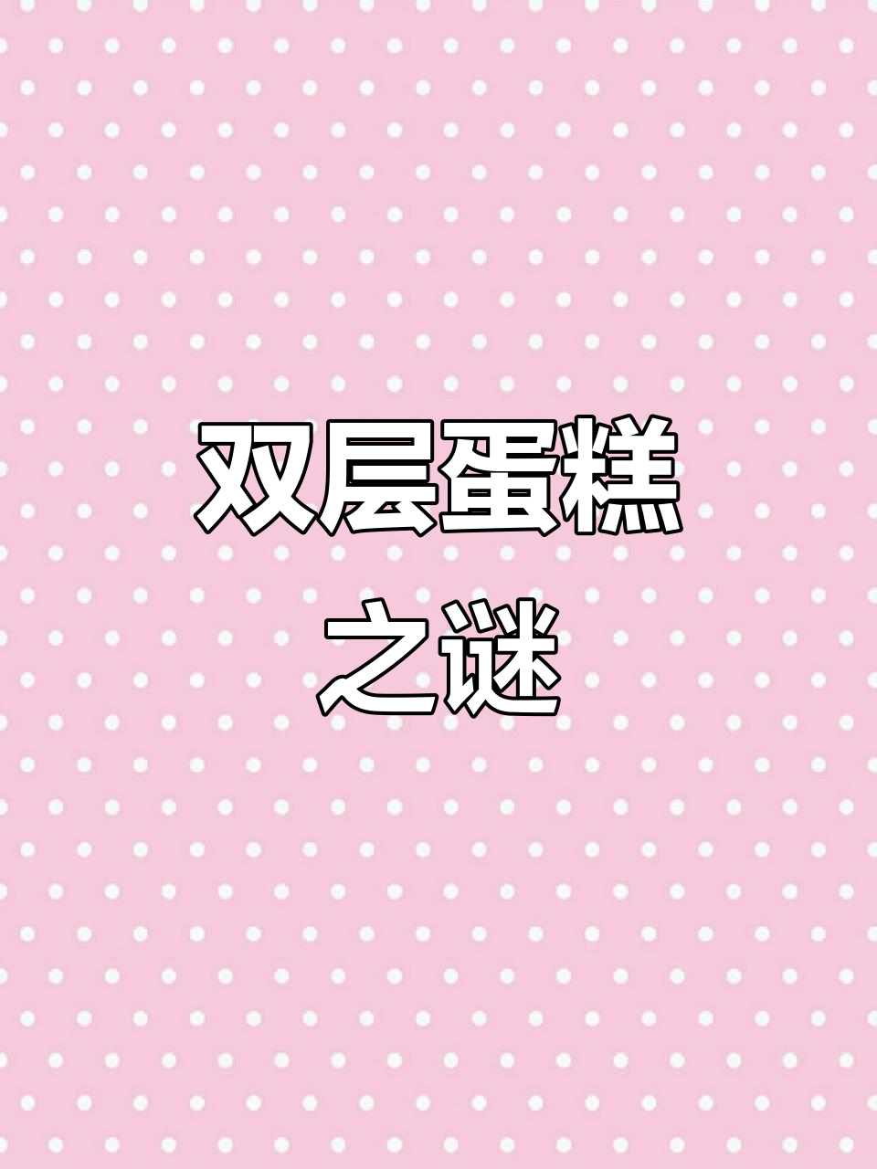 这款蛋糕真假难辨,双层还是单层?