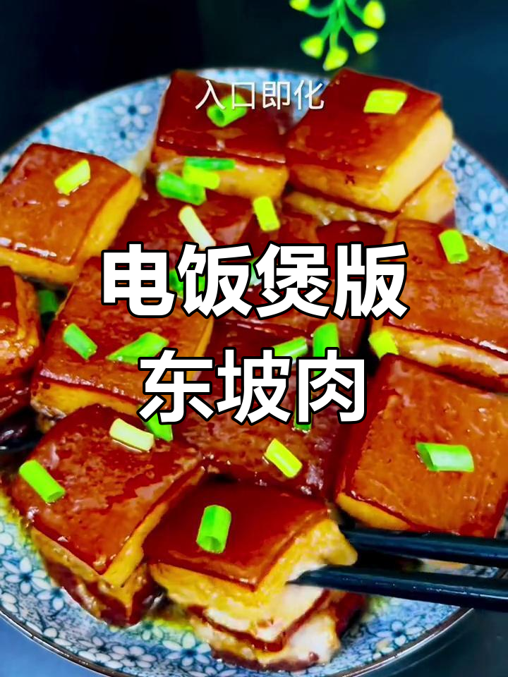 用电饭煲做东坡肉,软烂入味,轻松搞定