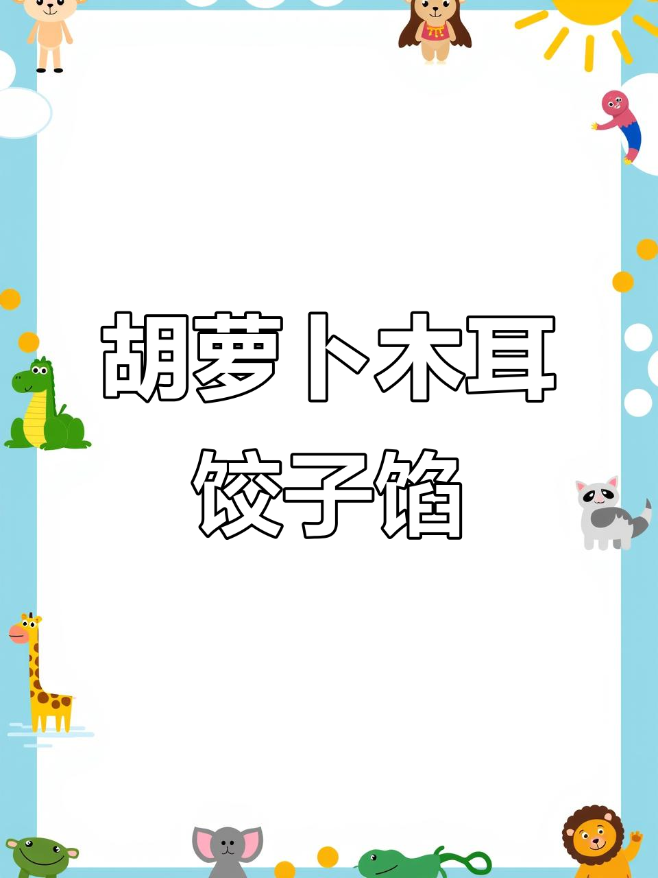 胡萝卜木耳鸡蛋素馅水饺,鲜嫩美味做法大揭秘