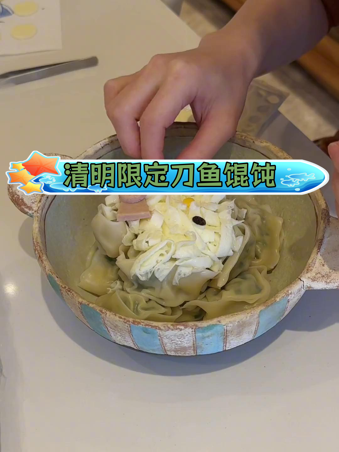 刀鱼馄饨与酒酿米糕的春季美味