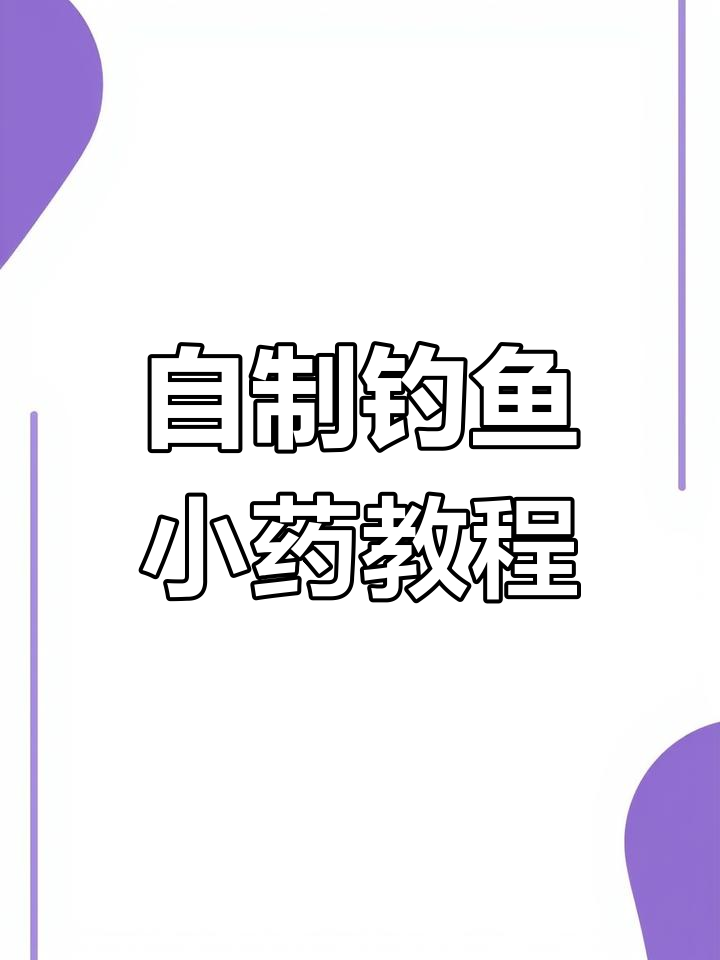冬季钓鲫必备小药配方，轻松勾兑诱鱼效果翻倍