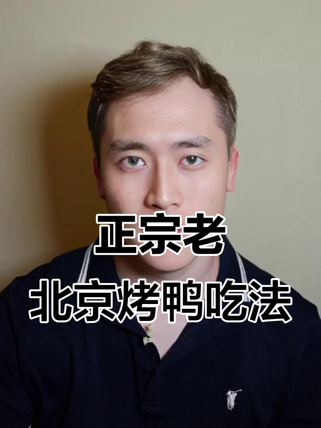 老北京烤鸭的独特吃法,甜面酱、大葱和山楂条一应俱全