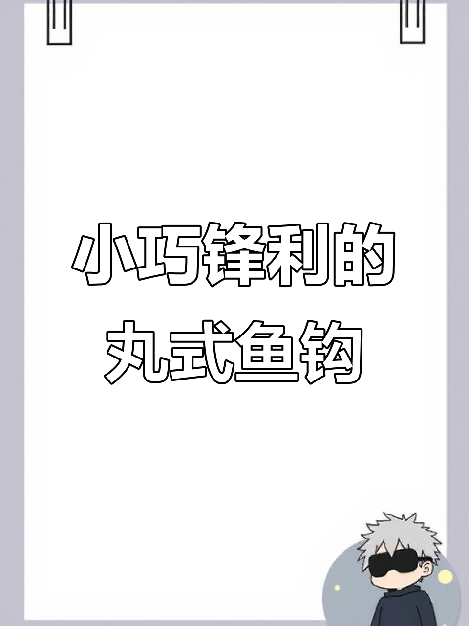 丸世鱼钩:最适合钓小鲫和黄辣丁,大中小型鱼类都能轻松应对