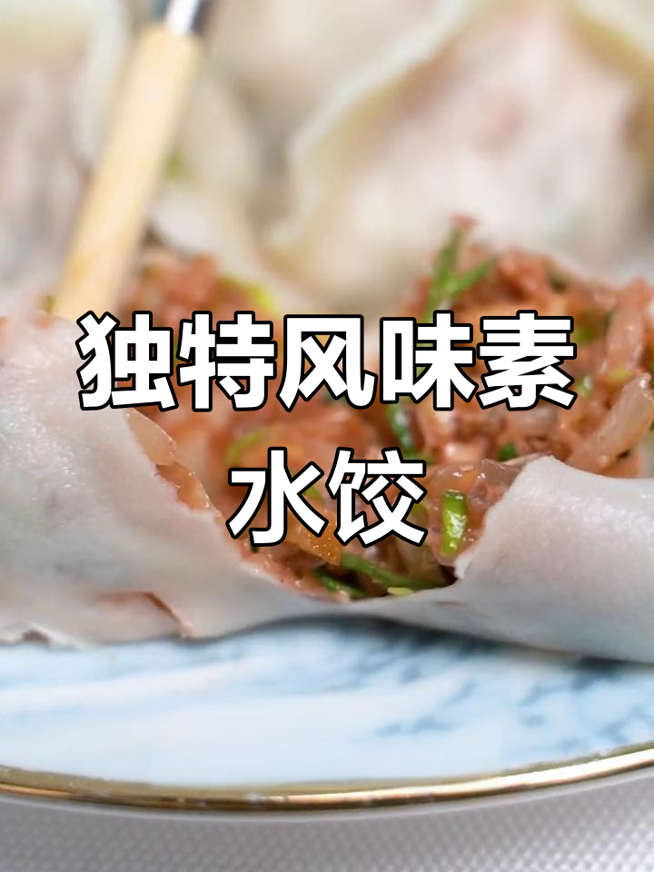 天津特色素饺子,麻酱酱豆腐馅儿爽口又开胃