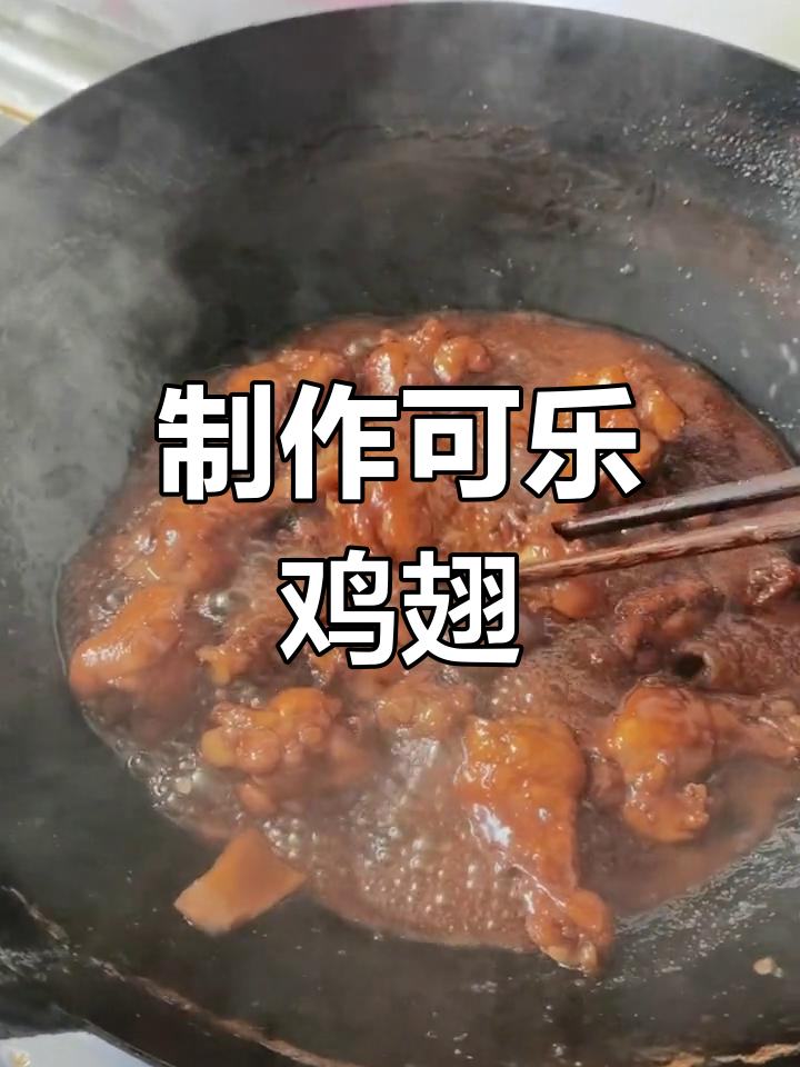 可乐鸡翅根的详细做法