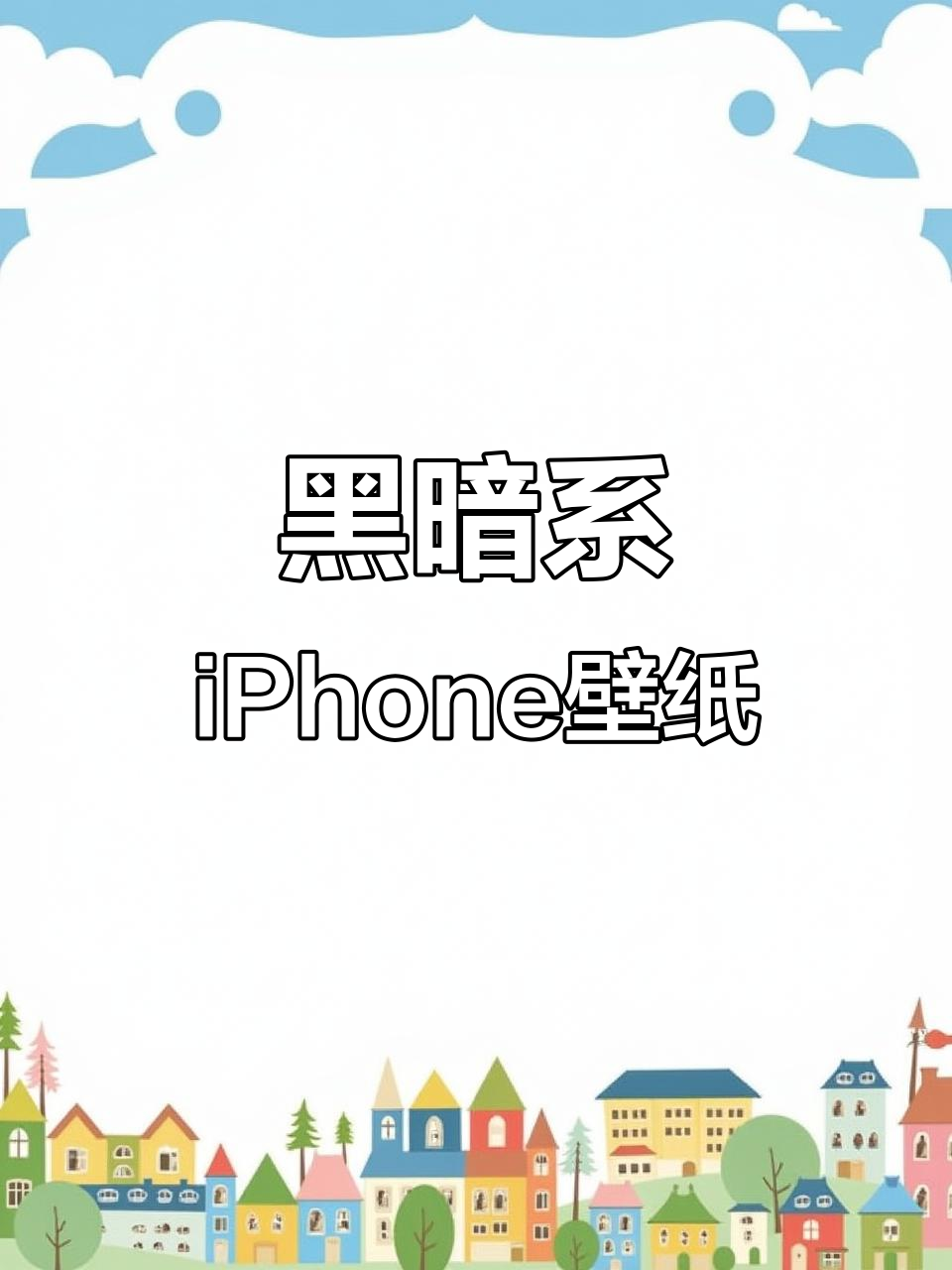 暗黑风格苹果手机壁纸,快来换屏保!
