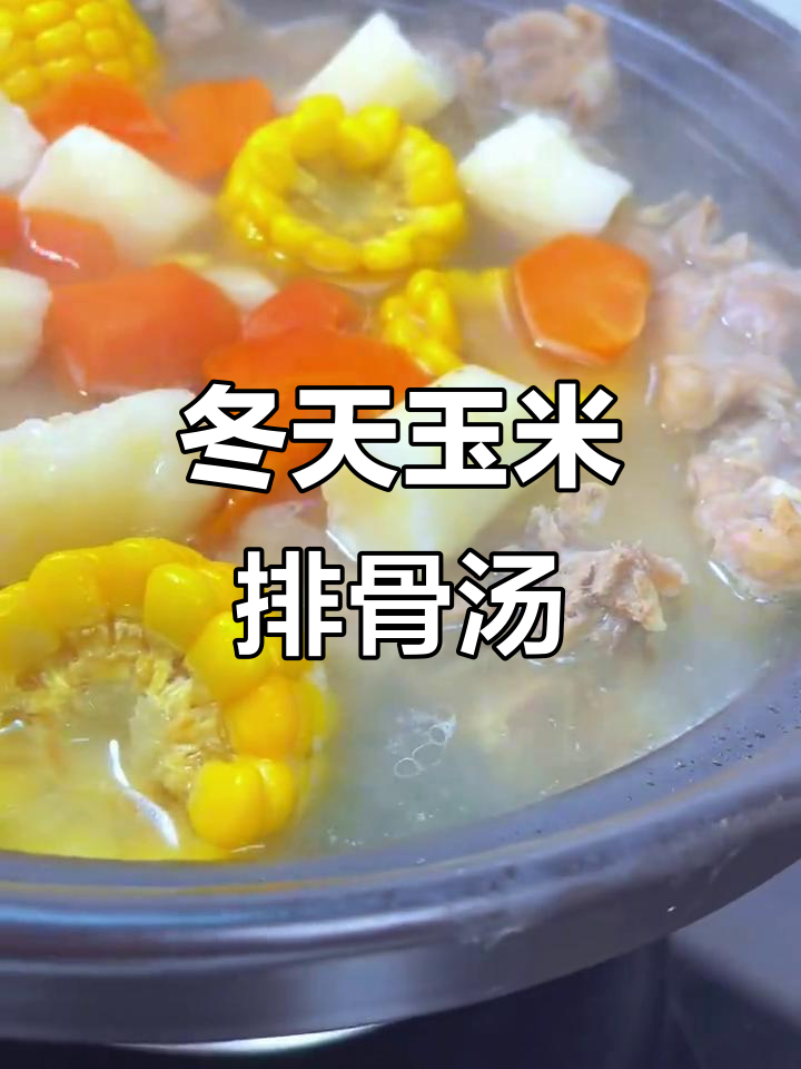冬季暖心玉米胡萝卜山药排骨汤,滋补又美味