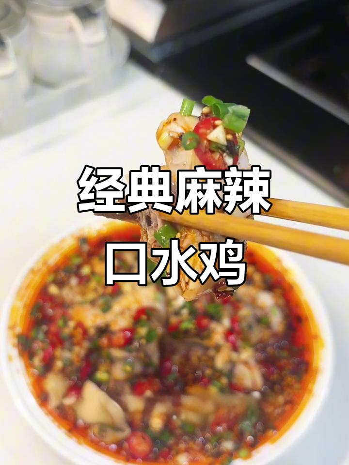 四川麻辣口水鸡，鲜香四溢，夏日必备解暑美味