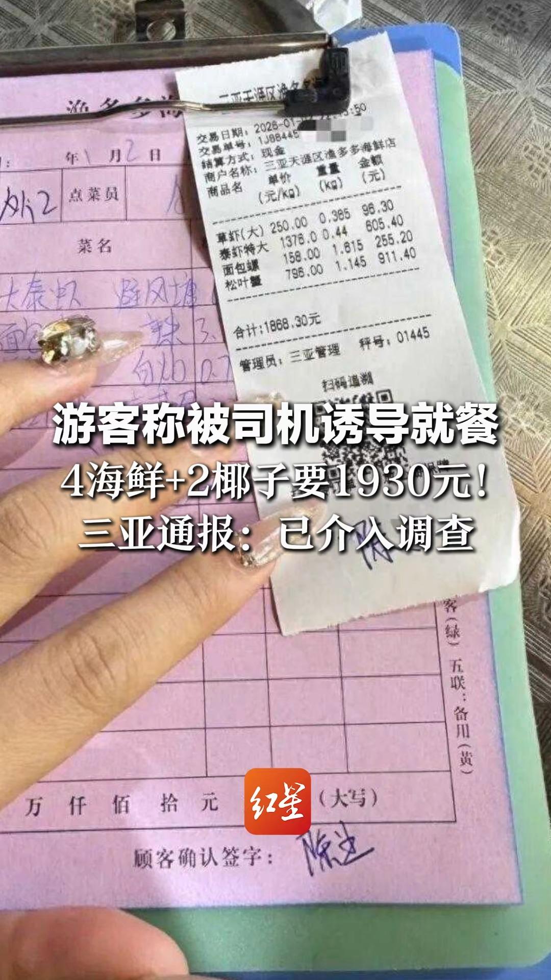 点皮皮虾变泰虾,点蚬子变面包螺 游客称被司机诱导就餐 4海鲜+2椰子要1930元!三亚通报