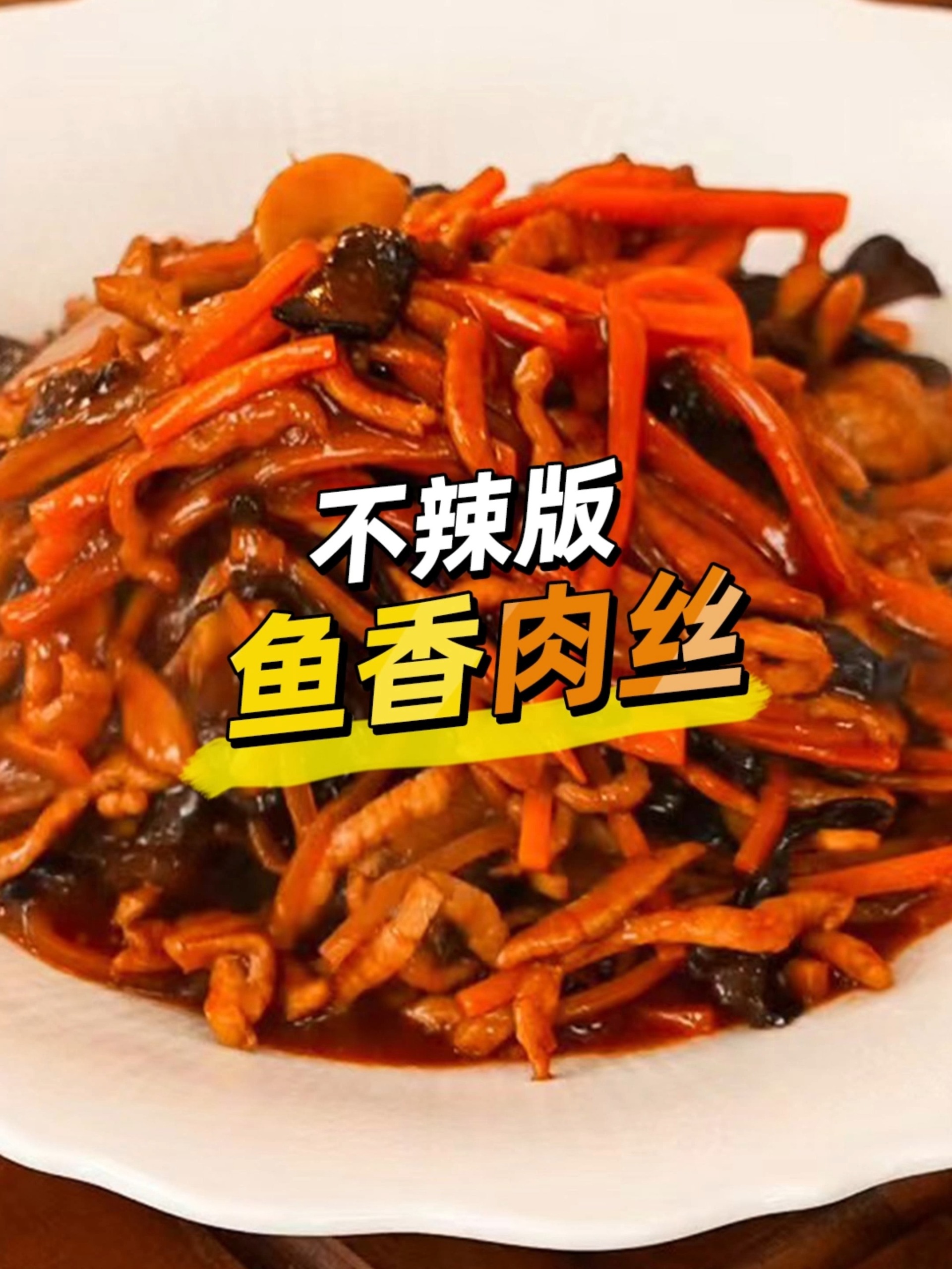 孩子爱吃 不辣的鱼香肉丝 1分钟就能学会