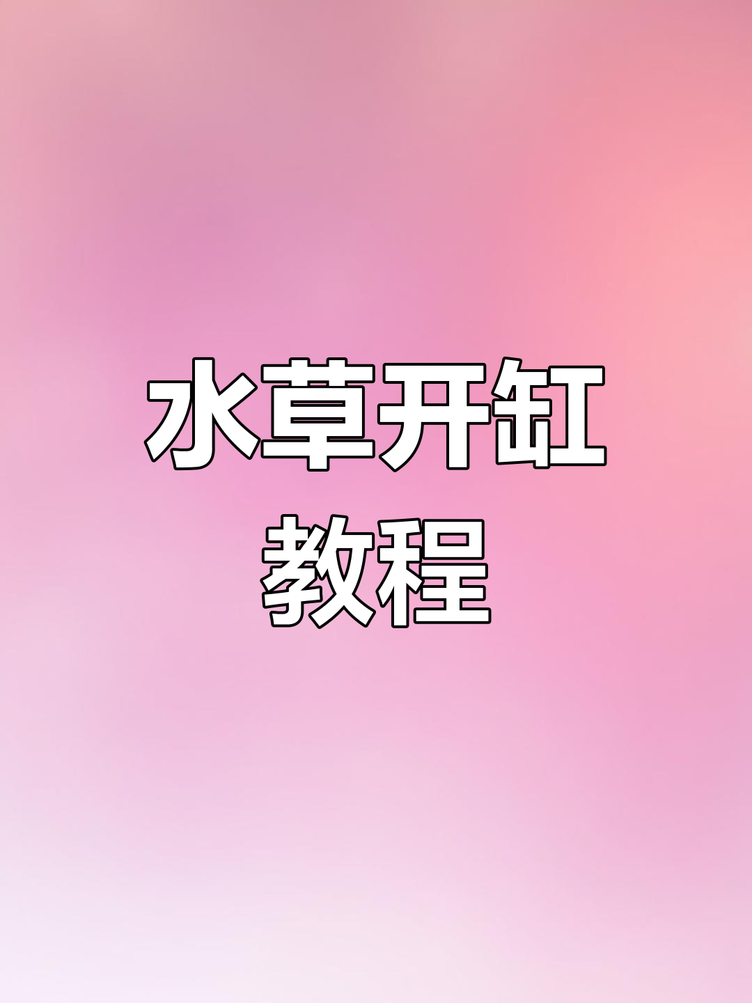鱼缸水草造景全攻略