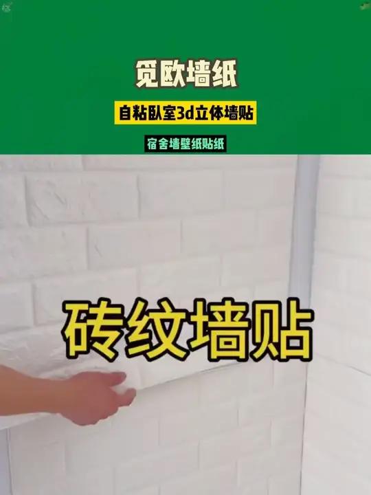 觅欧墙纸自粘卧室3d立体墙贴宿舍墙壁纸贴纸客厅背景墙幼儿 -11.20