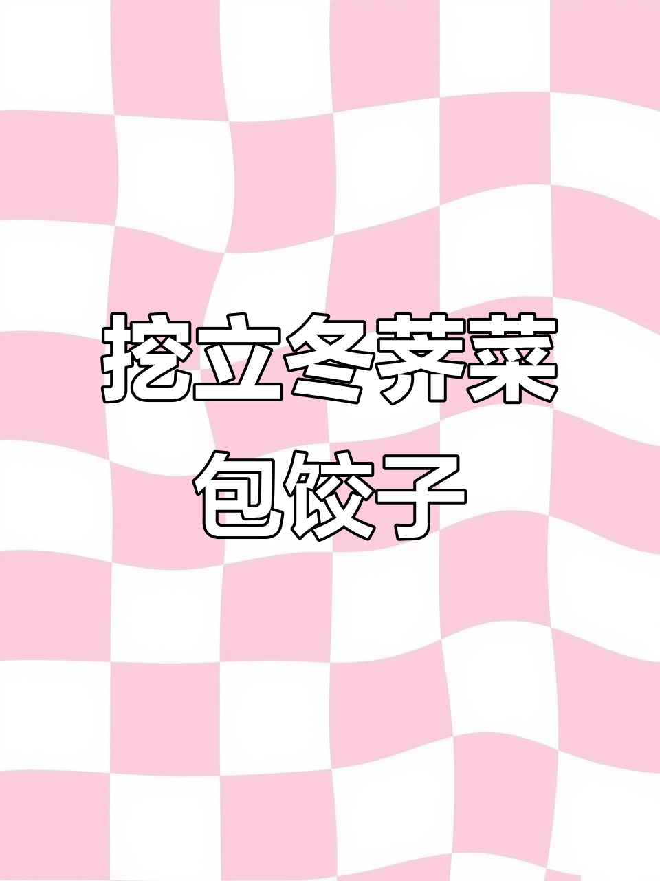 立冬荠菜大丰收,包饺子、馄饨最美味