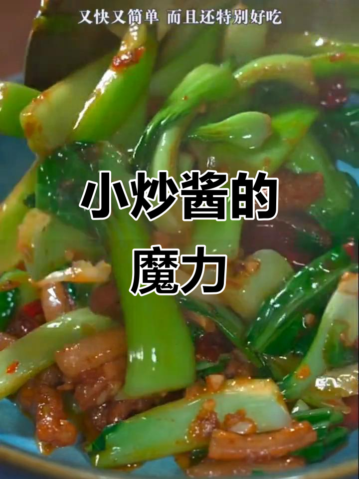 这款小炒酱，让家常菜也能美味升级！
