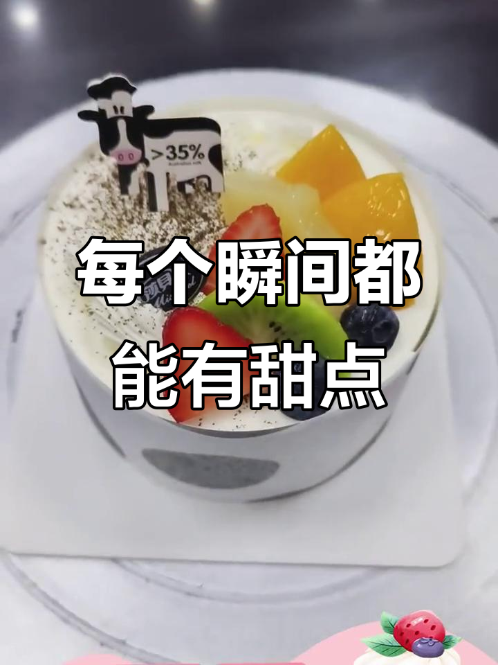 生活里的每一刻都值得庆祝,米莎贝尔蛋糕让甜蜜时刻更完美