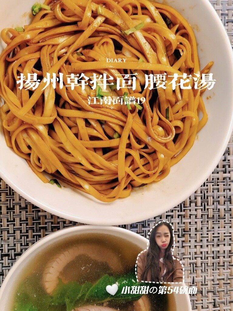 「第54碗面」阳春面之扬州干拌面+腰花汤
