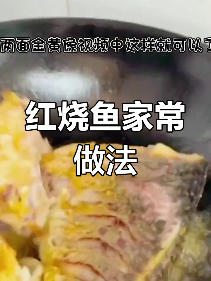 家庭版红烧鱼做法,轻松学会