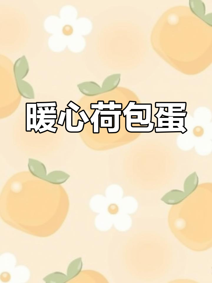 每天一碗糖水荷包蛋,女儿上学不怕冷