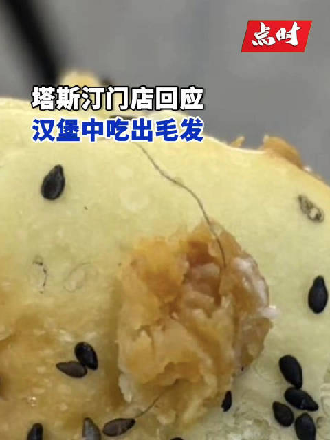 近日,河北石家庄,有网友发布视频称,7月20日从辛集市塔斯汀中国汉堡兴华路店点了一份外卖,