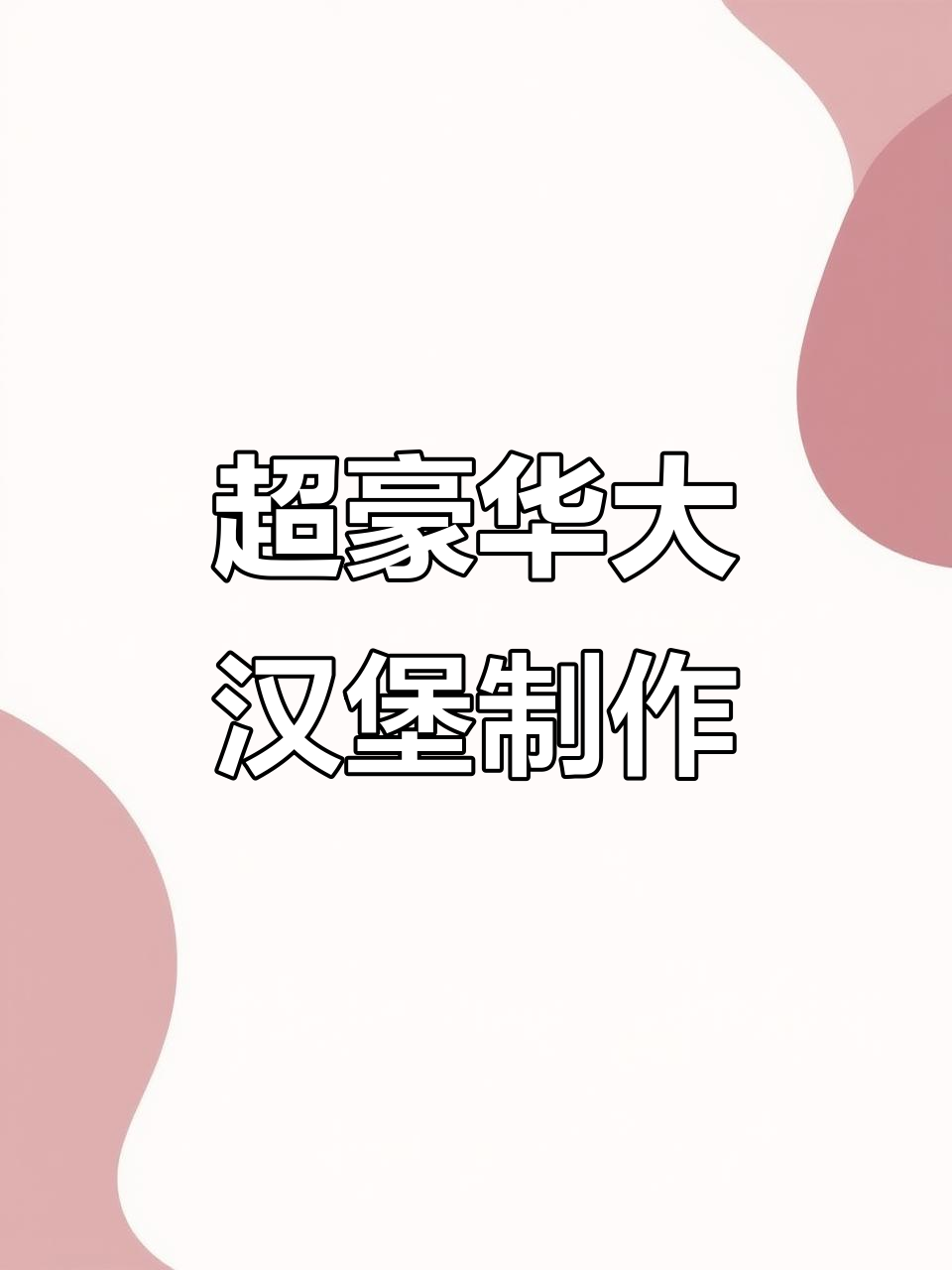 亲手制作超大生日汉堡,每一步都完美无缺!