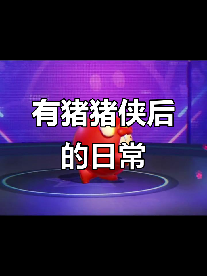 拥有猪猪侠后,微信里的包子成了我的新宠