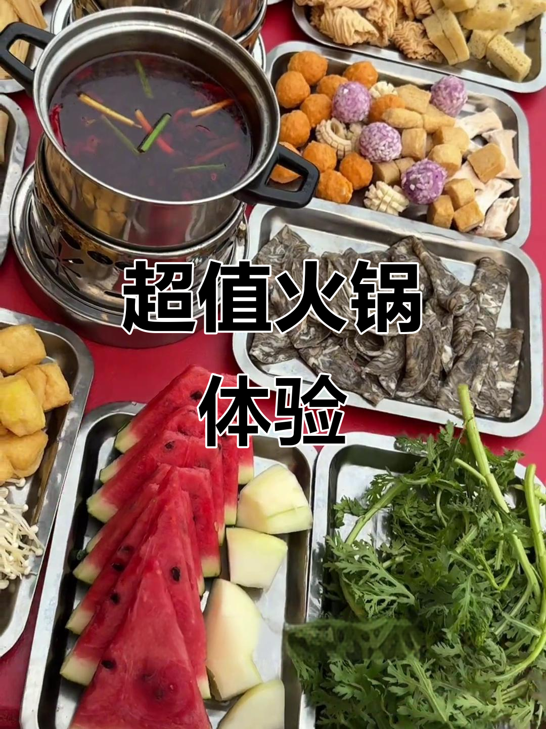 这家火锅培根、乌鸡卷随便吃,性价比超高!