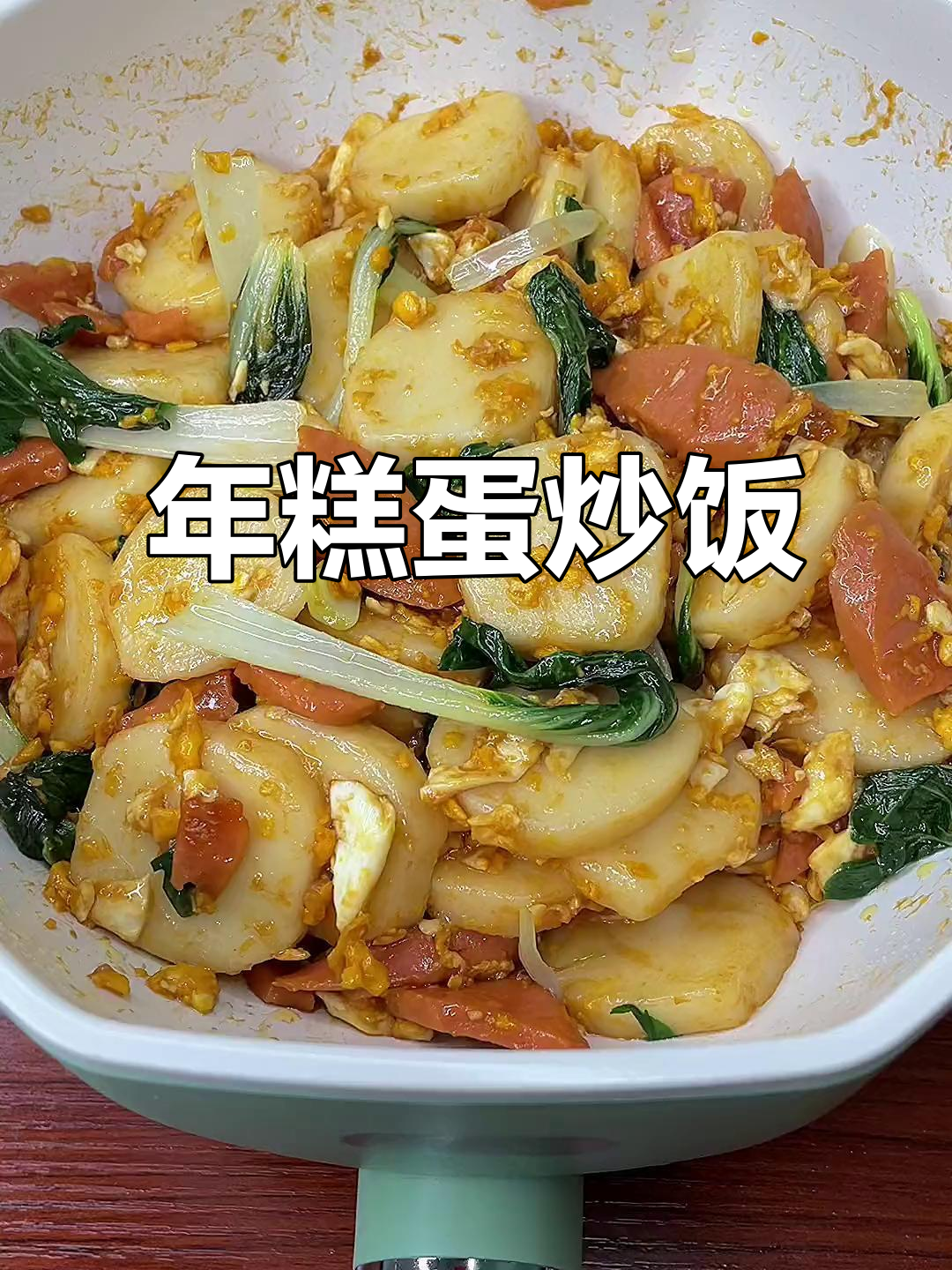 软糯Q弹的鸡蛋炒年糕,大人孩子都爱吃!