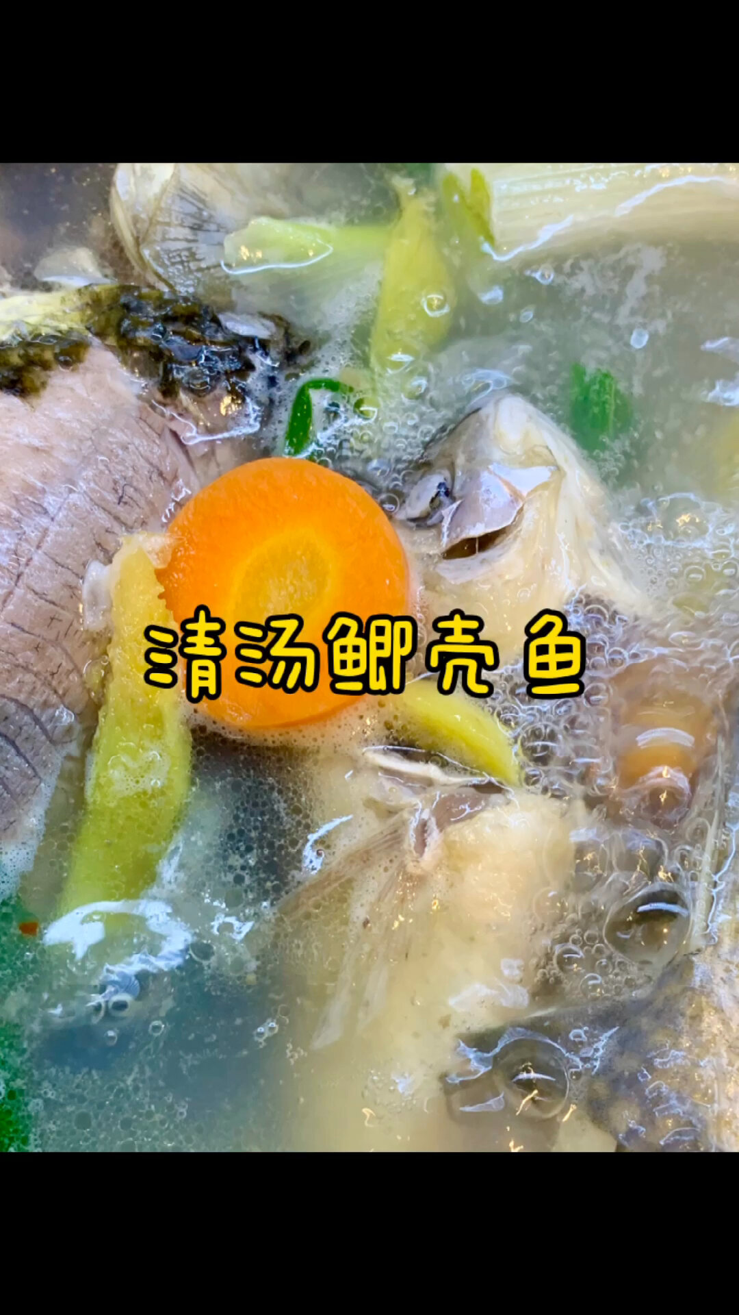 清汤鲫壳鱼