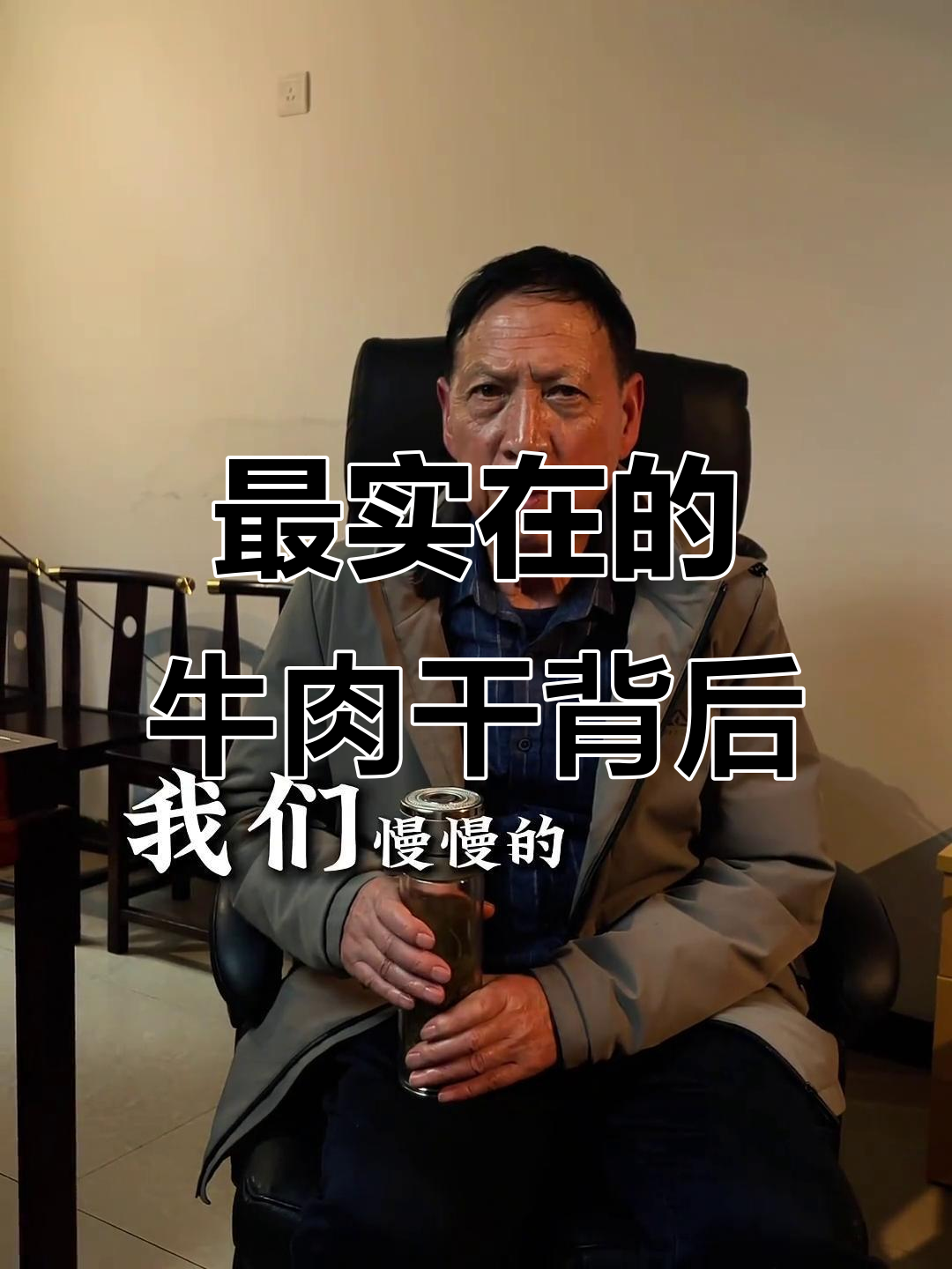贵州老头子分享最实在的牛肉干故事,带你了解背后的努力与坚持