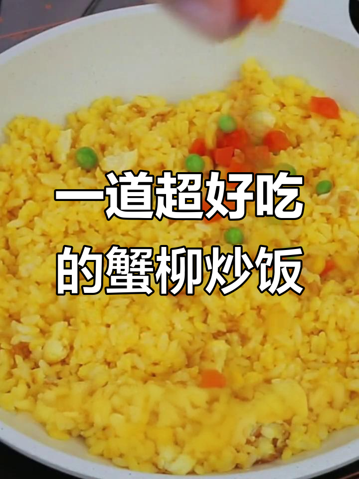 蟹柳炒饭,简单又美味!教你一招快速做出香喷喷的米饭