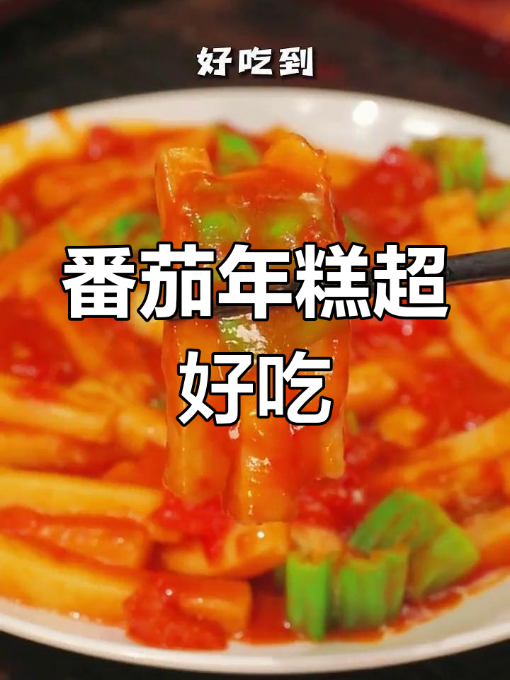 番茄炒年糕,软糯香甜,汤汁浓郁