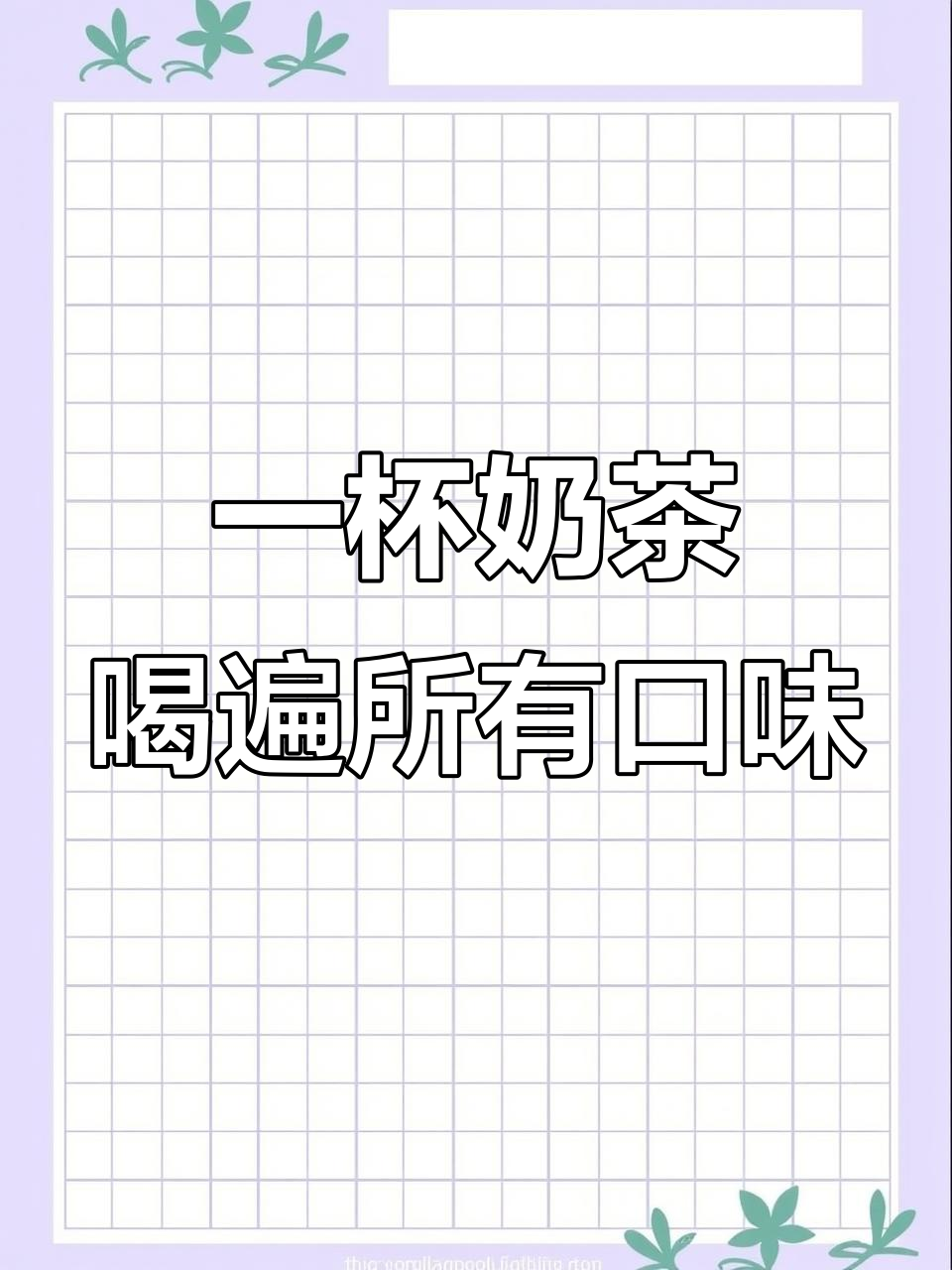 12种口味康师傅饮料，一杯奶茶钱搞定！