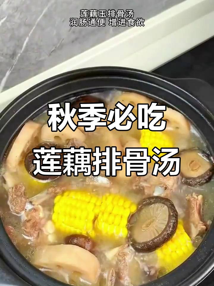 立秋后喝莲藕排骨汤,滋补又美味!