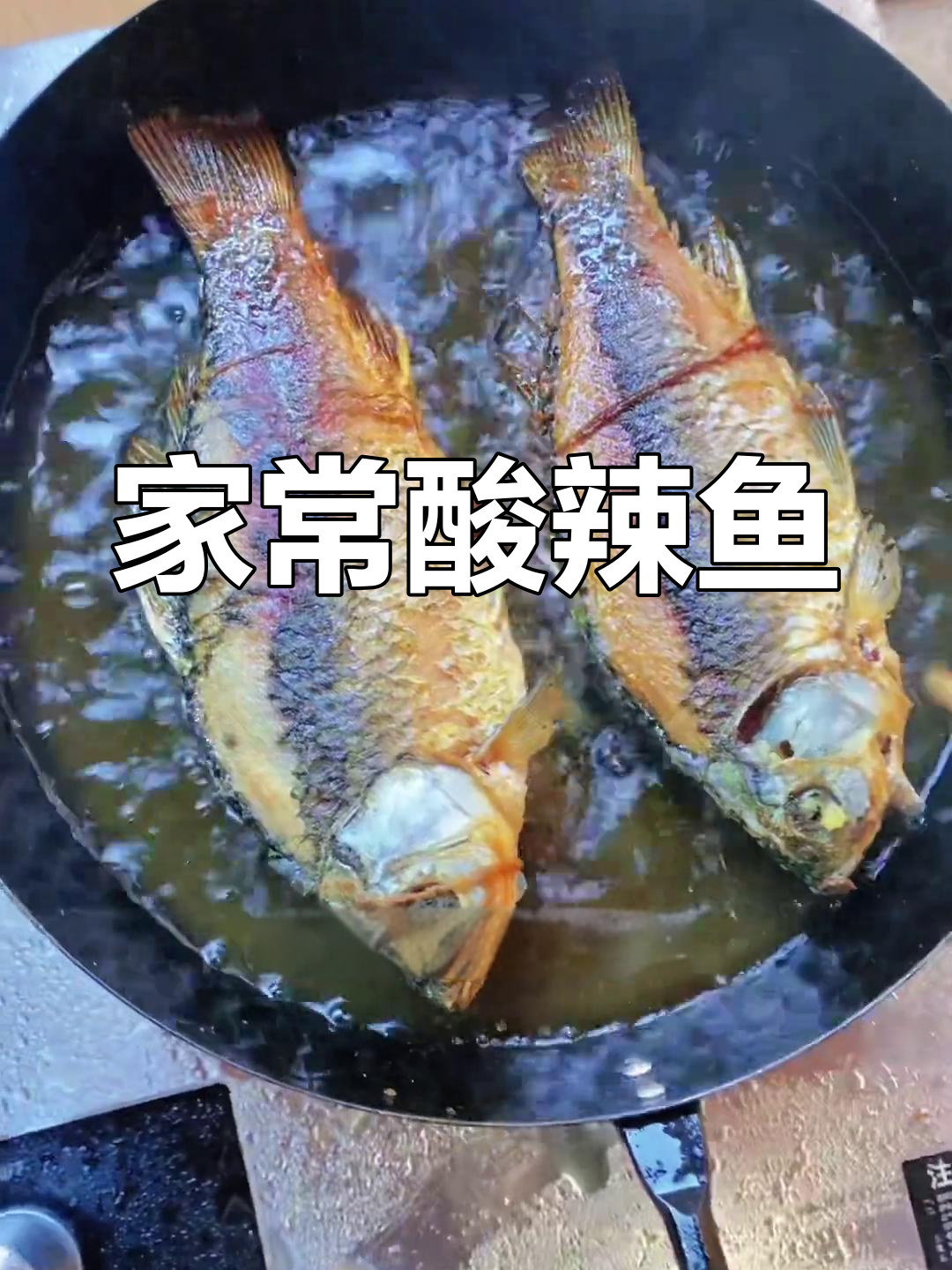 酸辣鱼,汤浓味美,家常做法轻松做!