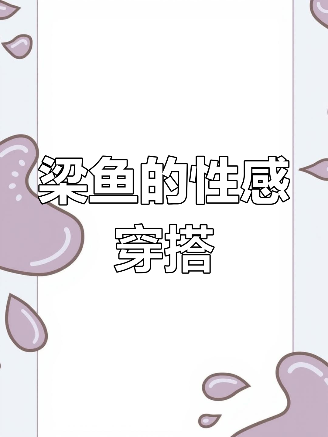 梁鱼裙裤诱惑,拍摄现场曝光