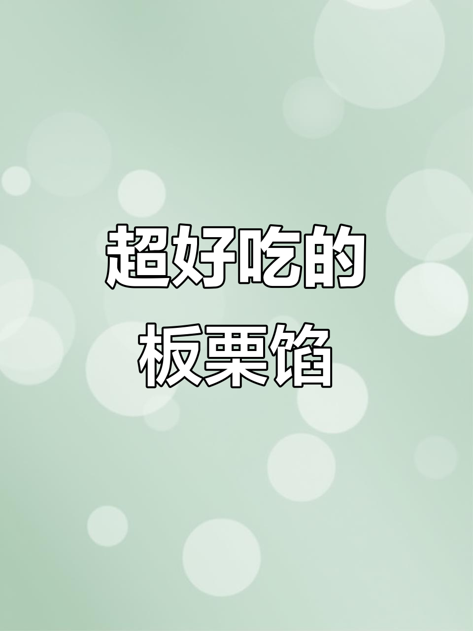 香甜板栗馅,细腻绵软,做月饼、包子都超好吃