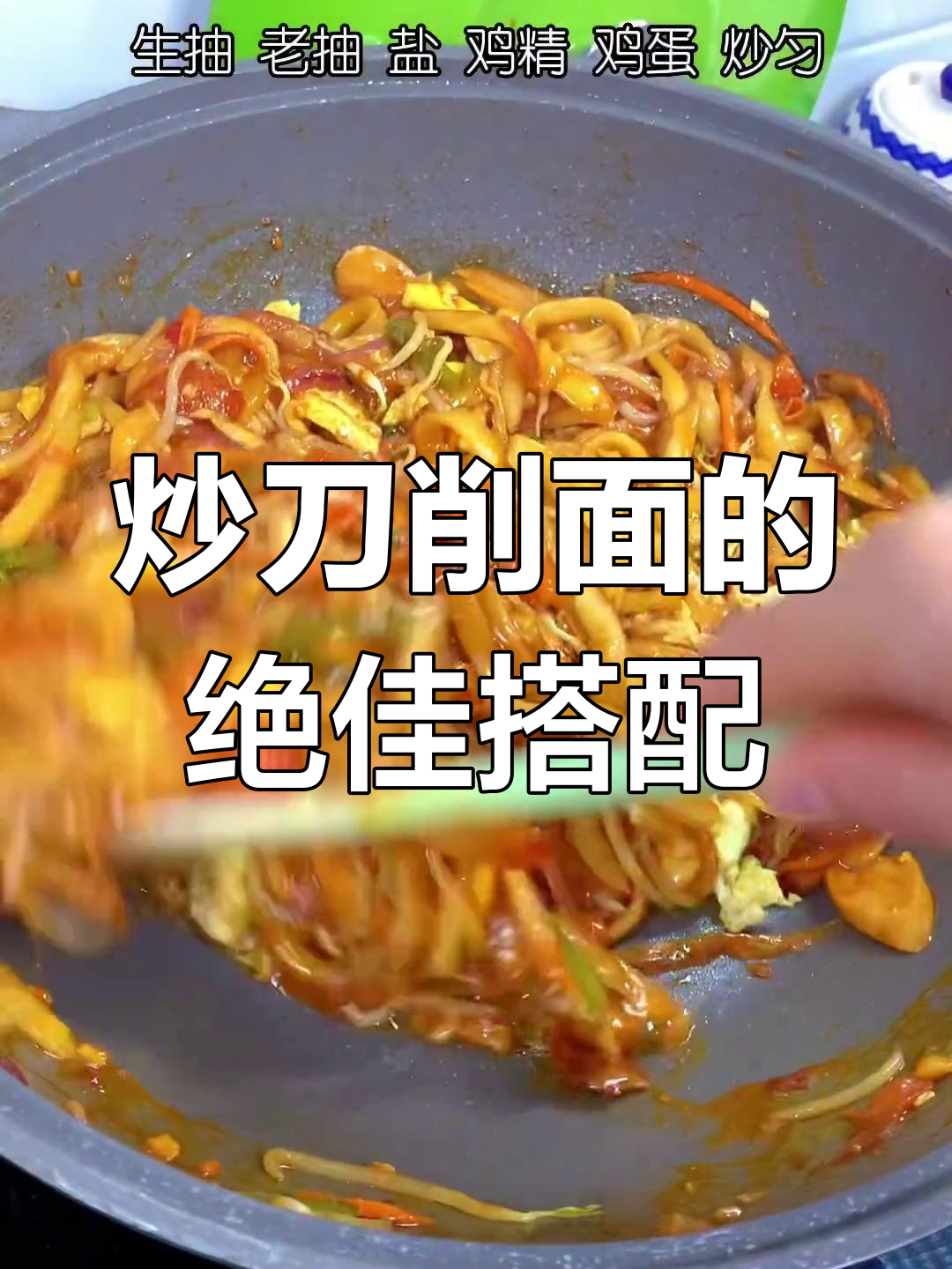 炒刀削面时,这些配料让味道更上一层楼