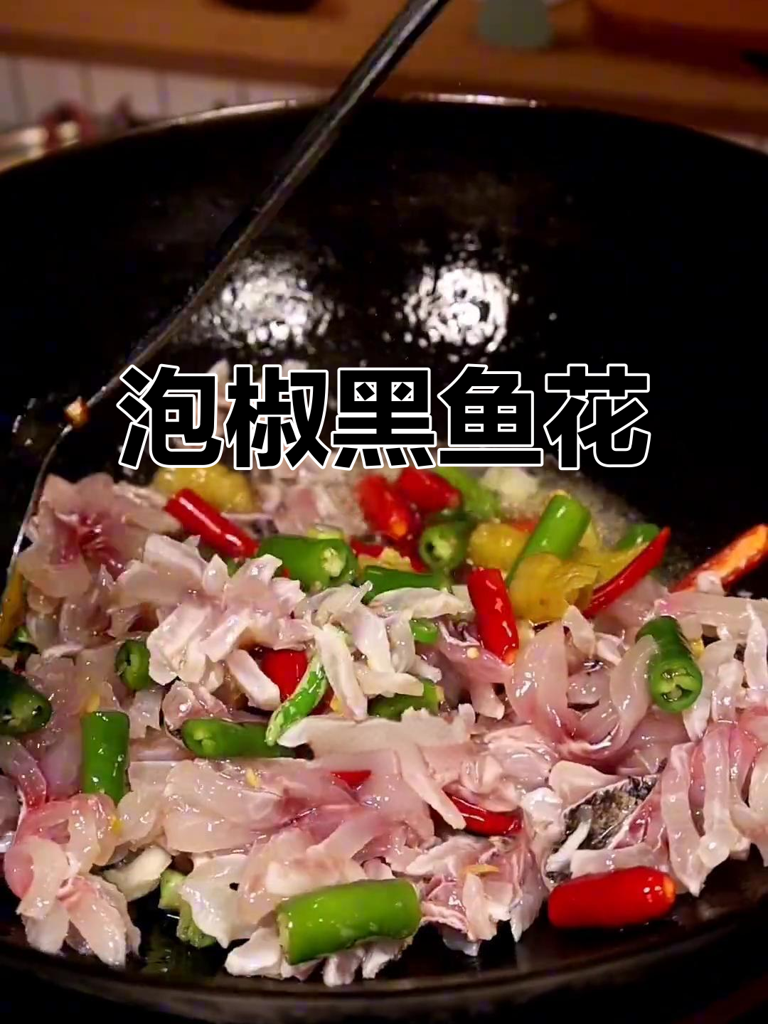黑鱼泡椒爆炒,简单又美味!