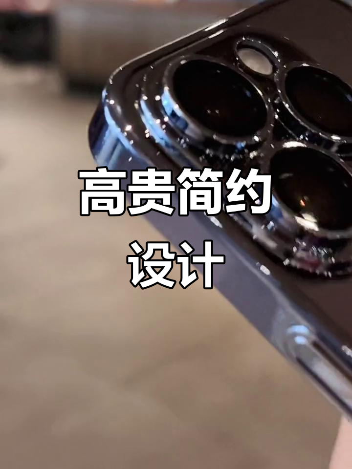 精致电镀,防刮保护,高清背板,简洁时尚设计
