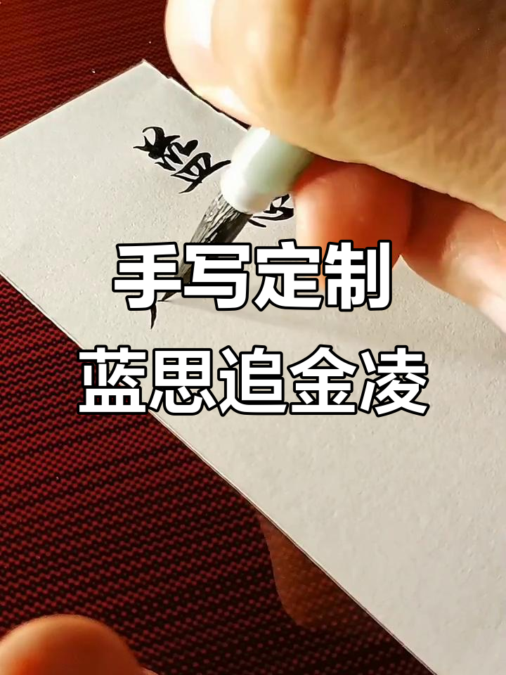 蓝思追与金凌的手写定制,魔道祖师风格呈现