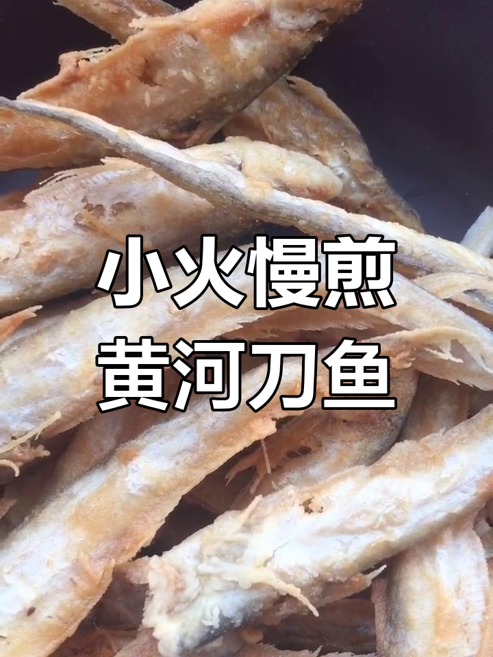 黄河刀鱼香煎做法