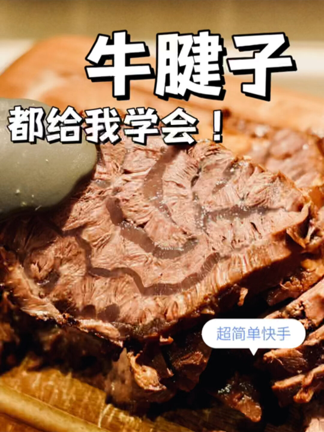简单要命的酱牛腱子!有手就会!
