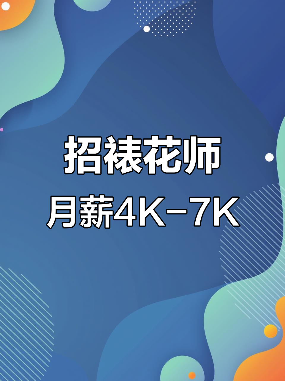 招聘裱花师,薪资四千到七千,要求会独立制作蛋糕